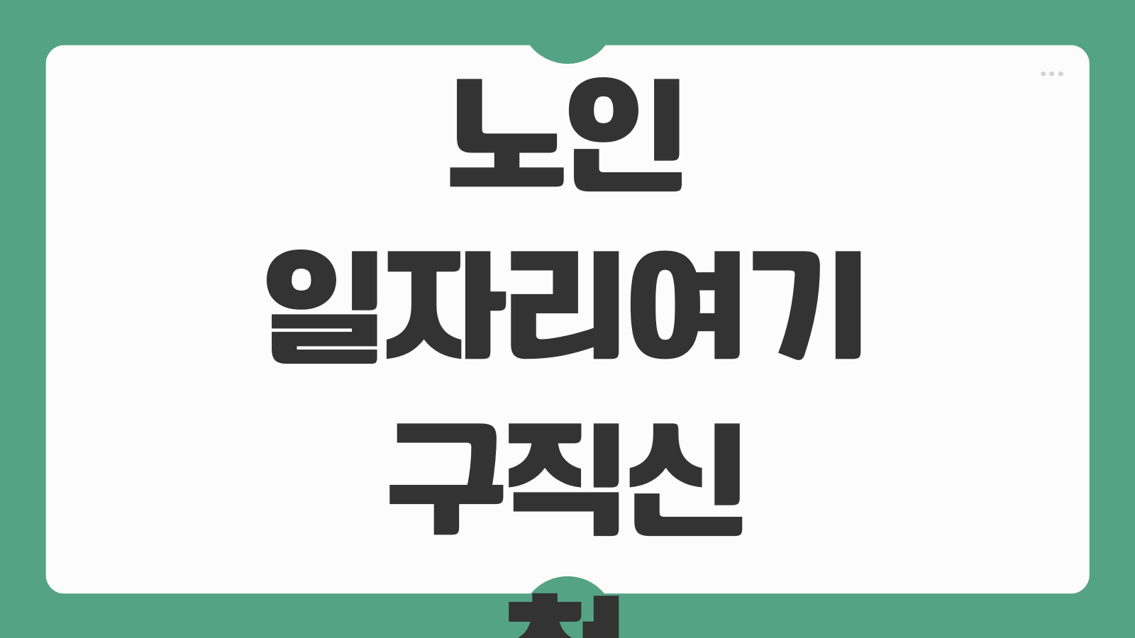 노인일자리여기 구직신청 온라인 접수 동주민센터 신청 차이 정리