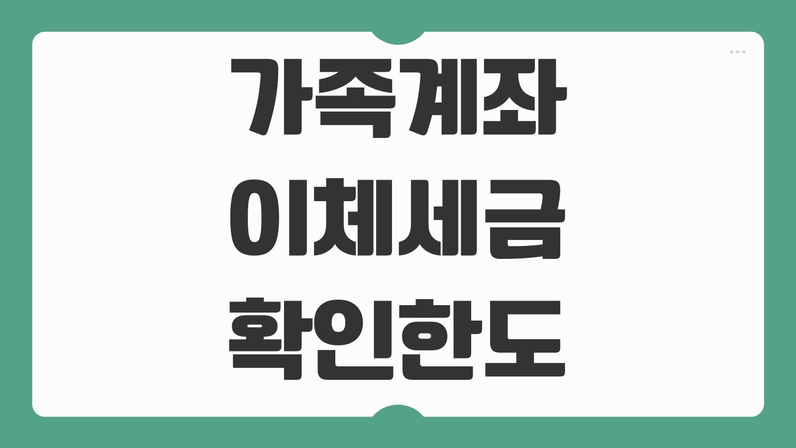 가족 형제간 계좌이체 세금 확인 및 한도 조회 방법 증여세 기준 헷갈릴 때 정리