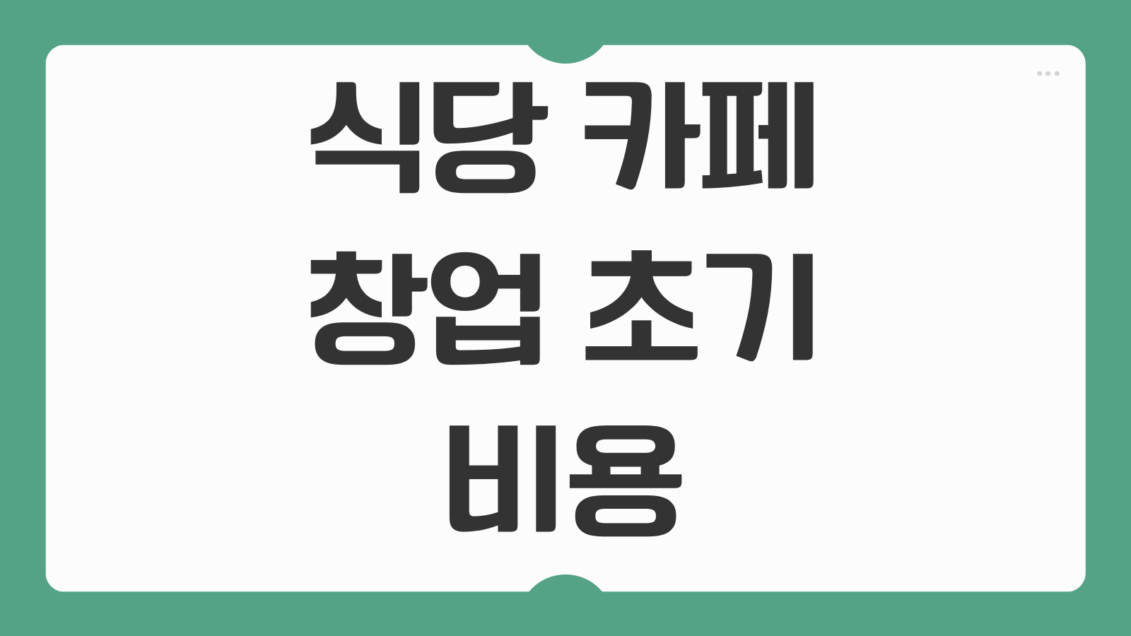 식당 카페 창업 초기 인테리어 비용 부가세 환급 조기환급 받는 법