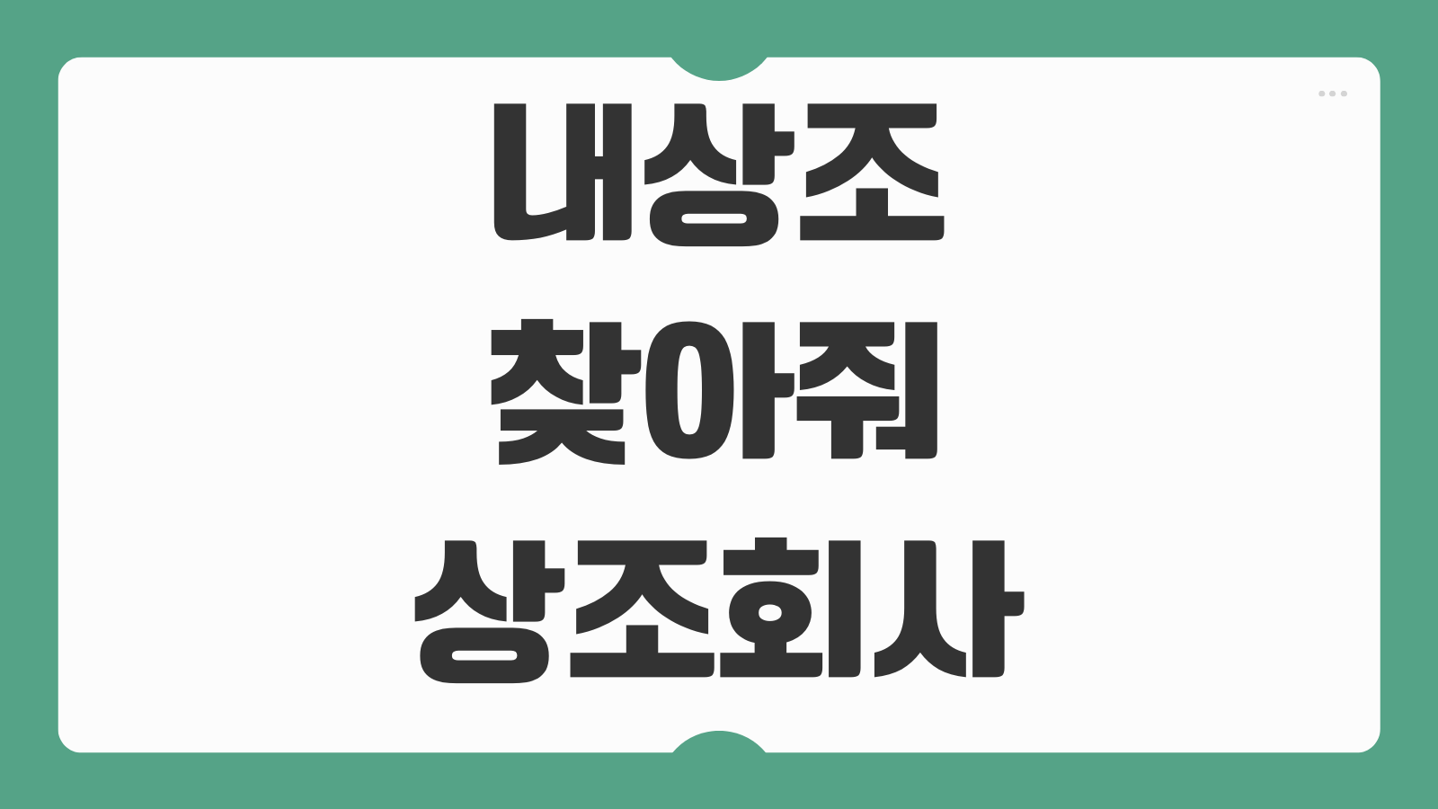 내상조 찾아줘 상조회사 조회 해약환급금 확인방법