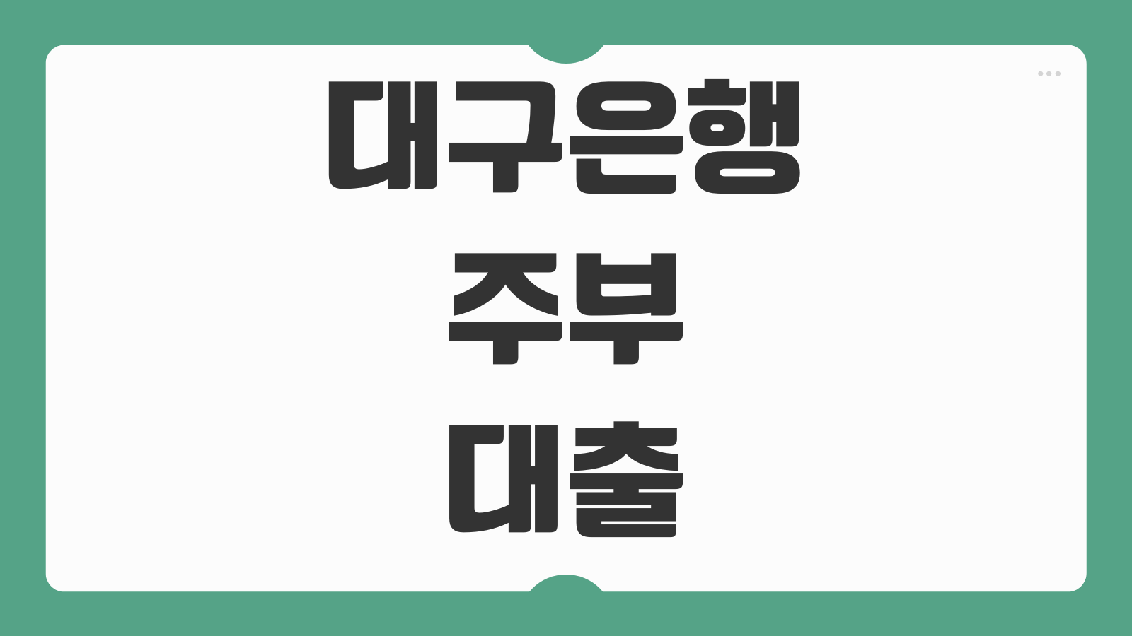 대구은행 주부 대출 조건 한도 금리 신청방법 소득 증빙 서류 총정리