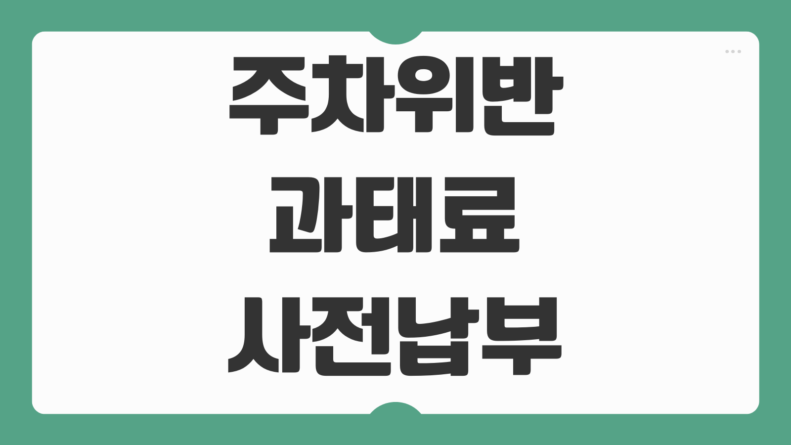 주차위반 과태료 사전납부 할인율 이의신청 증거 준비 납부기한 확인