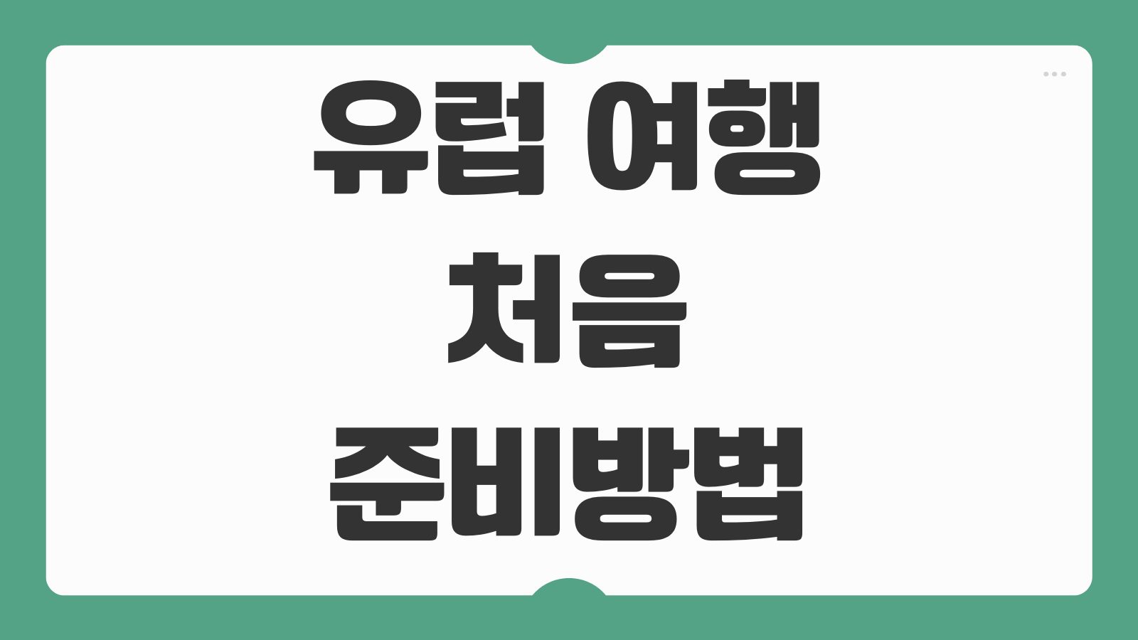 유럽 여행 처음 준비방법 비용 비자 환전 교통패스 숙소 안내