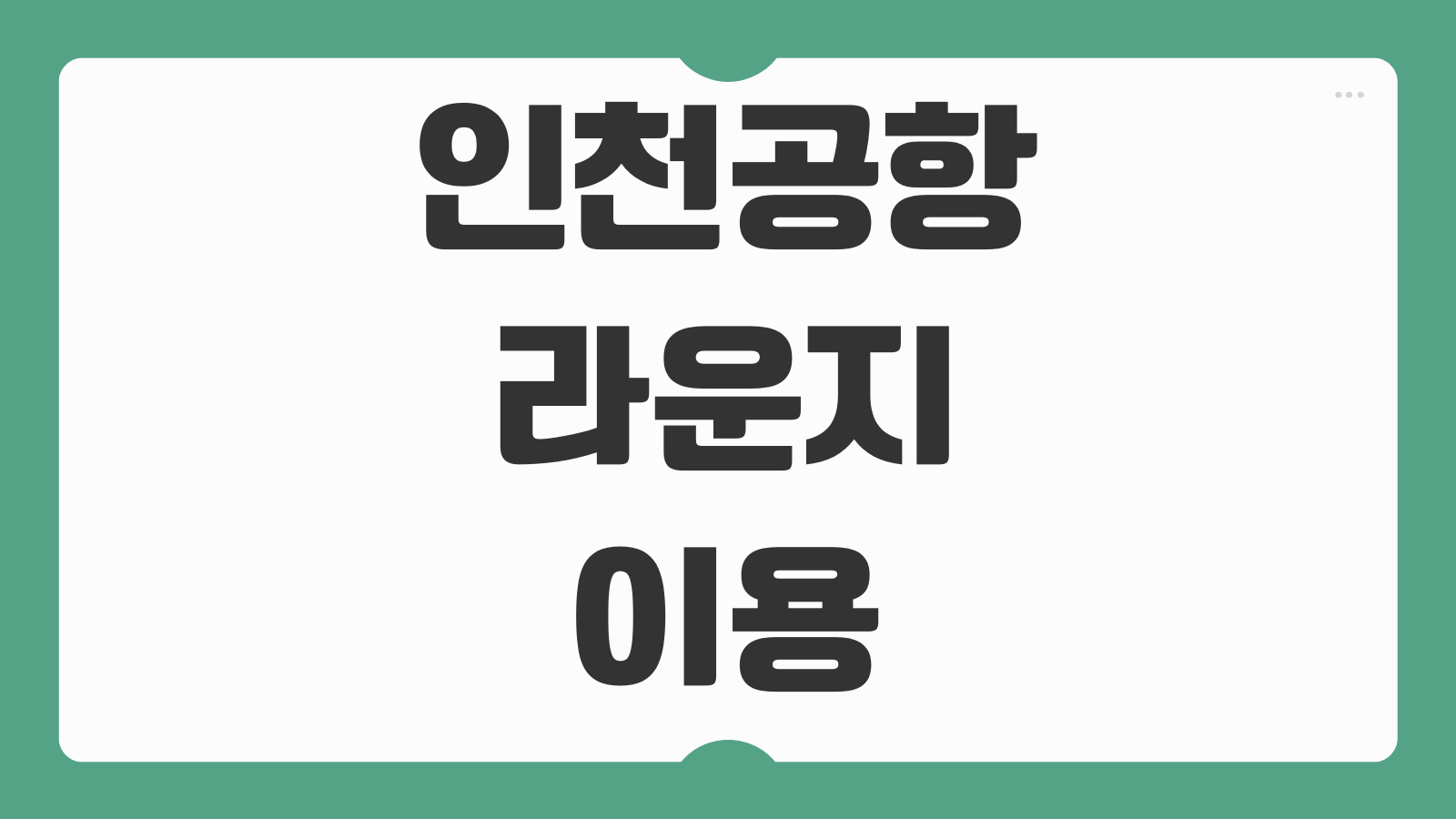 인천공항 라운지 이용방법 카드별 무료조건 위치 이용시간