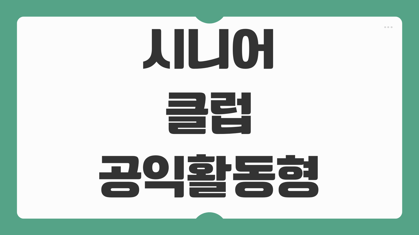 시니어클럽 공익활동형 신청 자격 활동비 근무시간 선발기준 안내