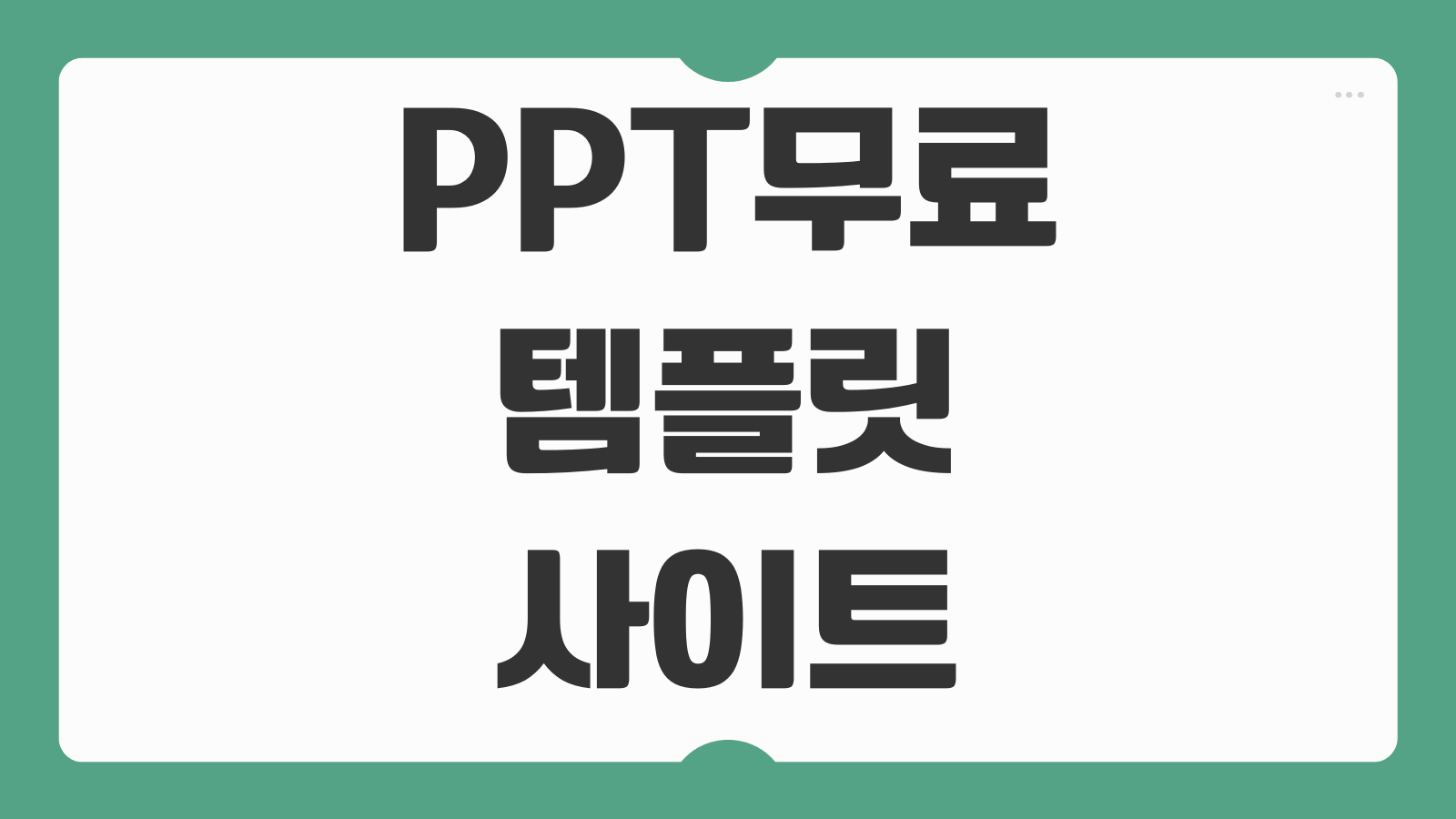 PPT 피피티 무료 템플릿 공유 및 다운로드 사이트 바로가기 발표용 회사용 추천 모음