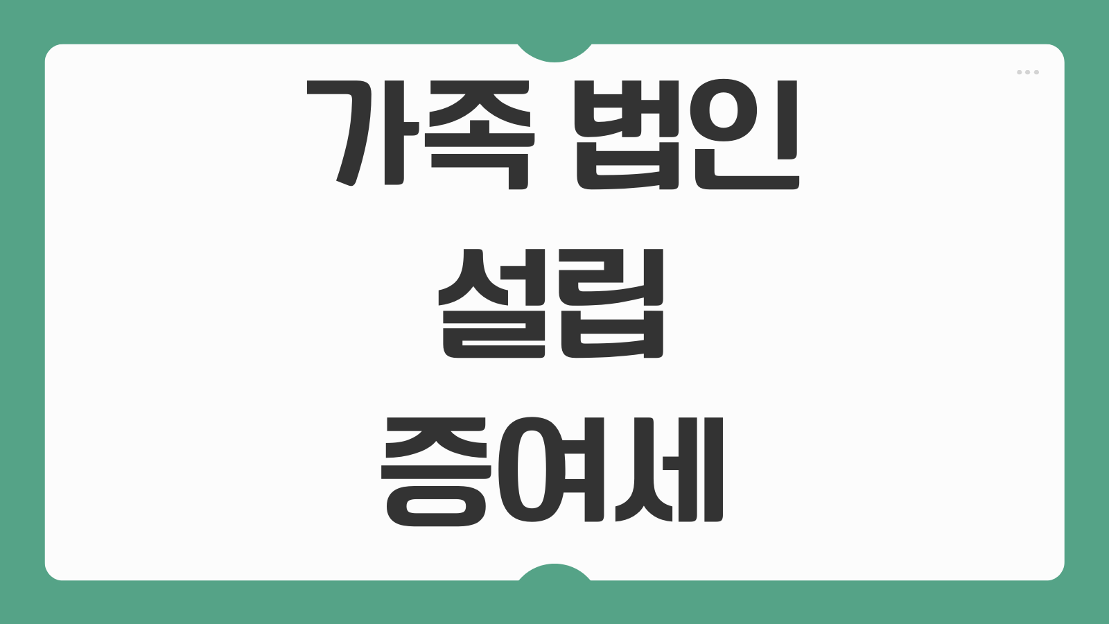 가족 법인 설립 증여세 절세 효과 및 미성년자 주주 배당 소득
