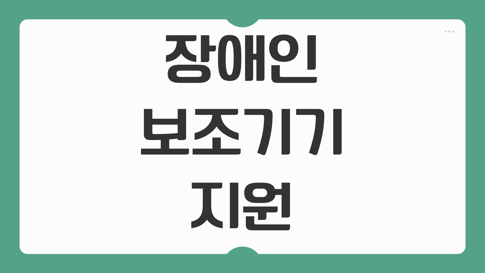 장애인 보조기기 지원 신청 방법 종류 전동휠체어 의수 의족 지원 금액