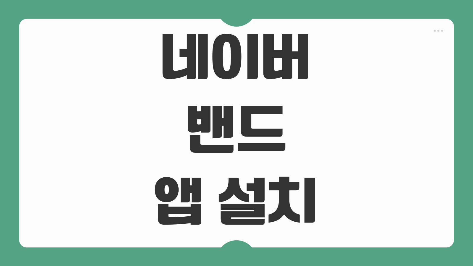 네이버 밴드 앱 어플 설치 다운로드 그룹 소통 이용방법