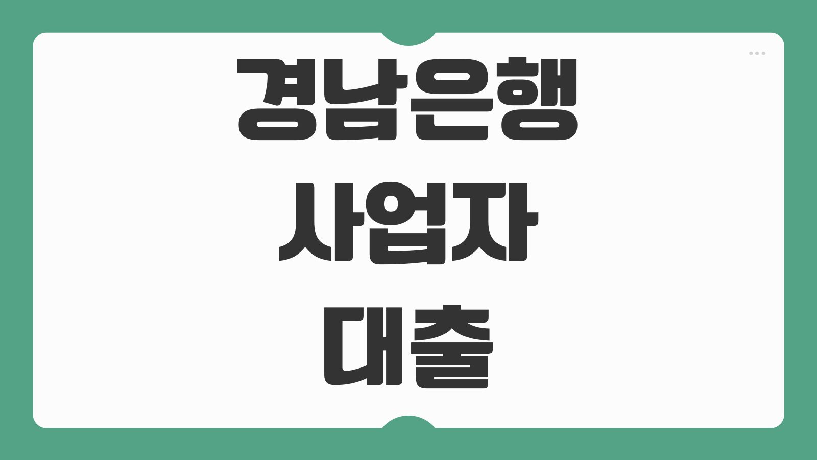 경남은행 사업자 대출 조건 한도 금리 서류 신청방법 신용 조회 총정리