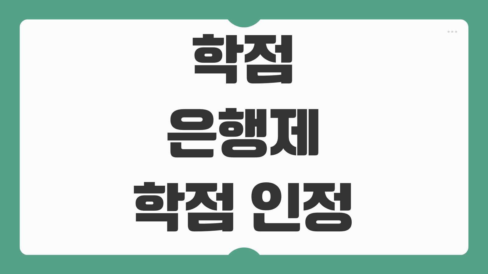 학점은행제 학점 인정 독학학위 연계 졸업 요건 확인 신청방법 안내