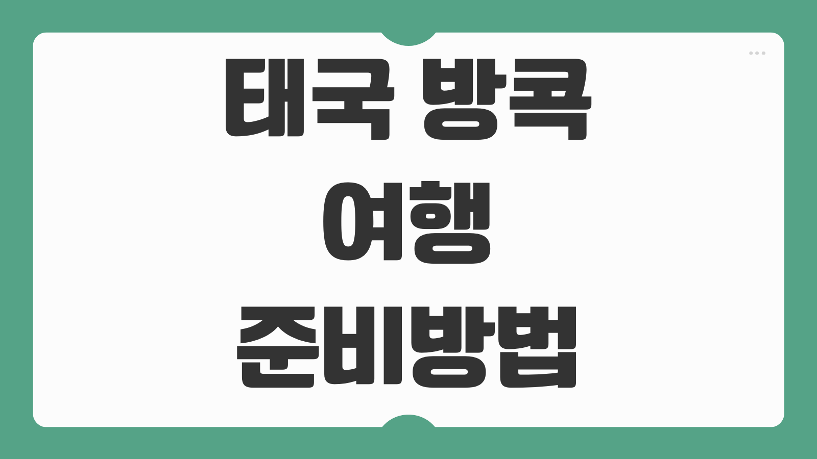 태국 방콕 여행 준비방법 비용 교통 환전 추천 코스 주의사항