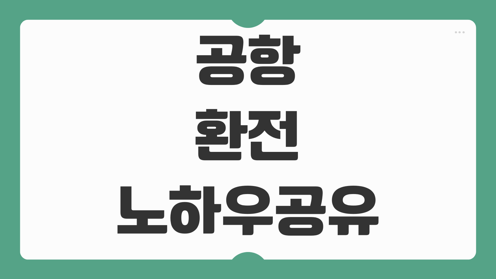 공항 환전 잘하는 방법 은행별 환율 비교 우대쿠폰 적용 절차