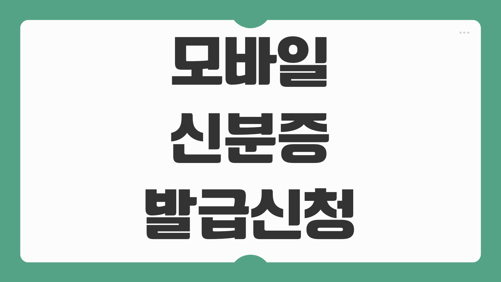 정부24 어플 모바일 신분증 주민등록증 신규발급 방법 및 어플 설치부터 등록까지