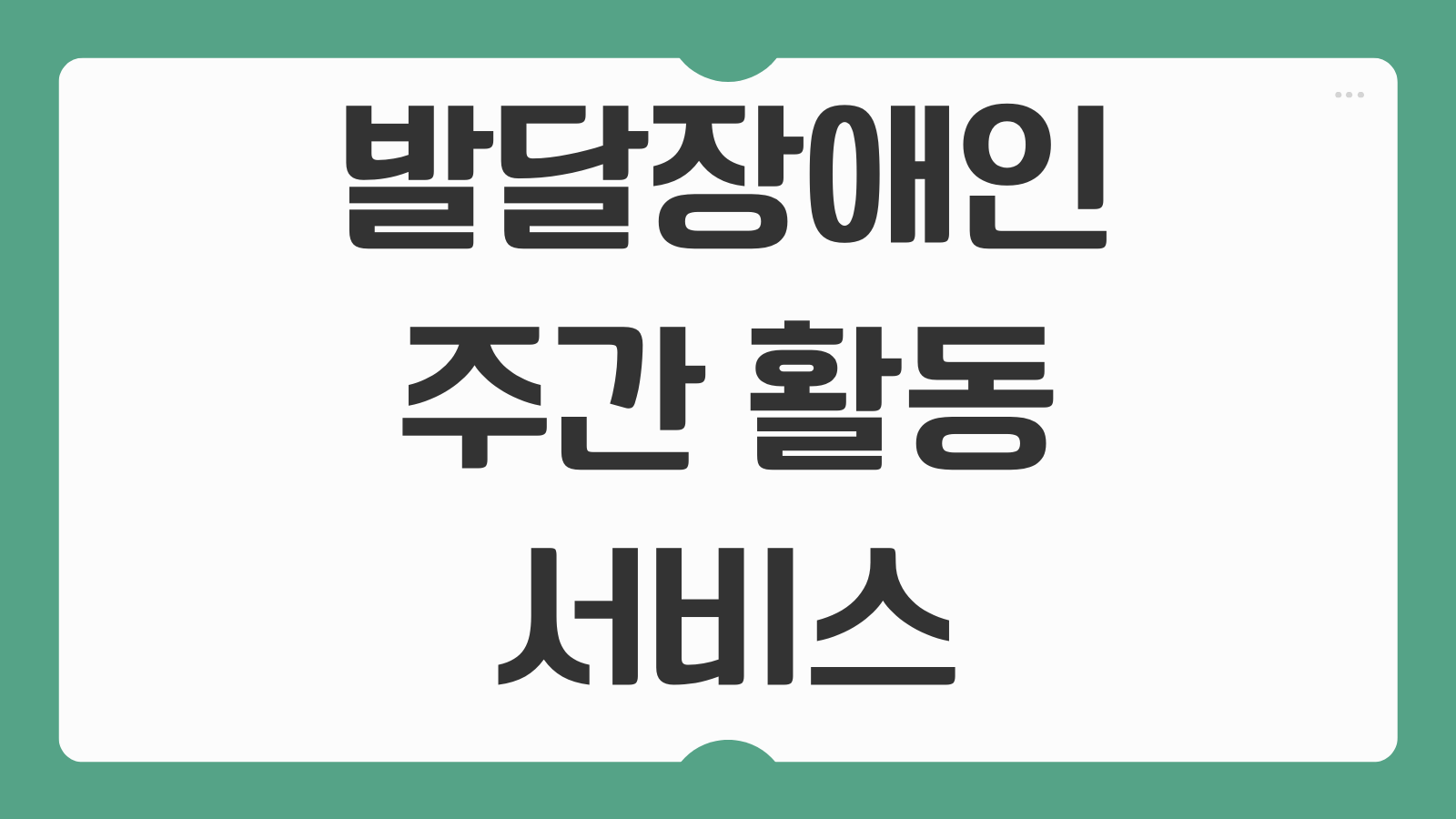 발달장애인 주간 활동 서비스 신청 조건 성인 대상 월 얼마 이용 방법
