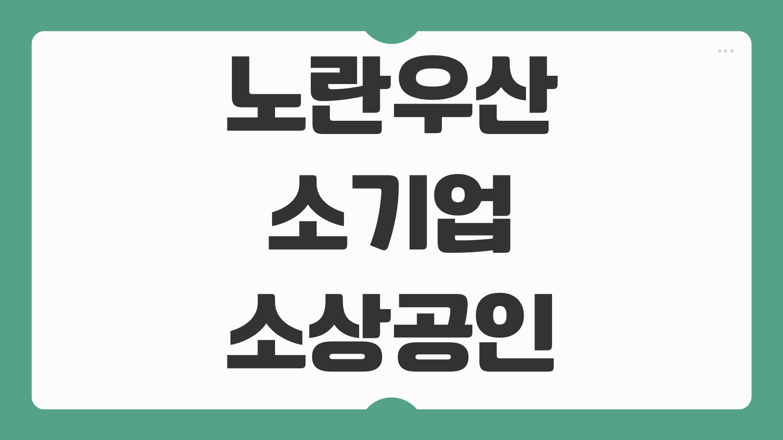 노란우산 소기업소상공인 공제 가입 혜택 신청방법