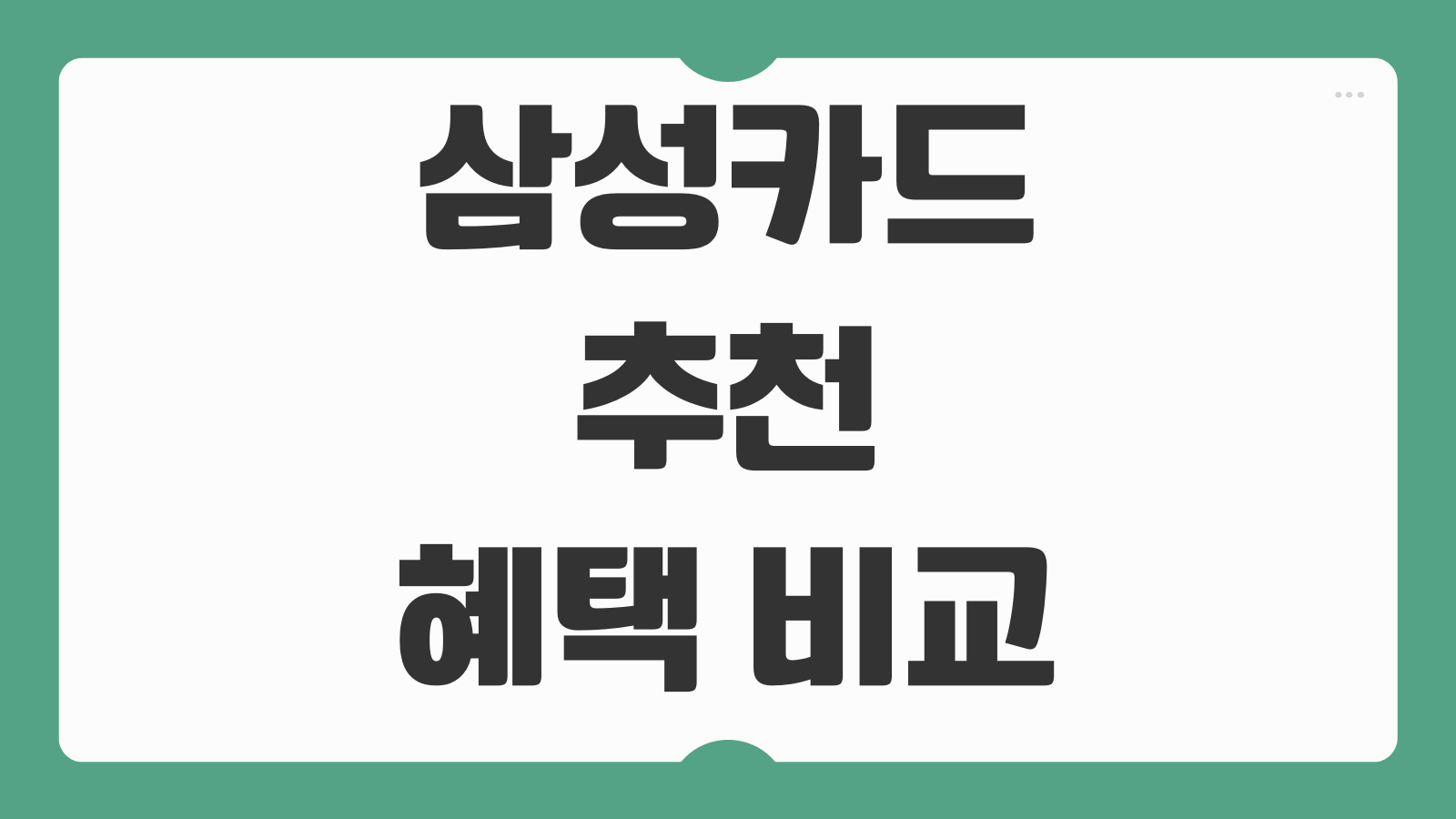 삼성카드 추천 혜택 비교 캐시백 포인트 연회비 면제 조건 발급방법