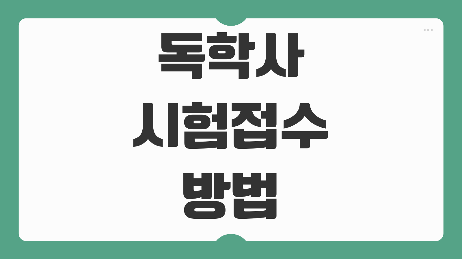 독학사 시험접수 방법 단계별 면제 과목 인정 기준 합격기준 안내