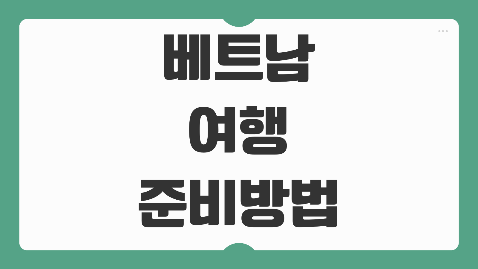 베트남 여행 준비방법 비용 환전 교통 추천 코스 주의사항