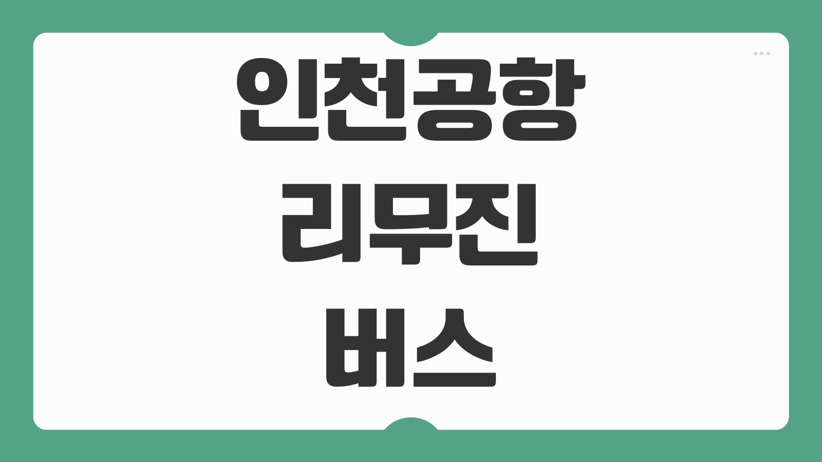 인천공항 리무진버스 노선 조회방법 요금 시간표 예매 탑승 안내