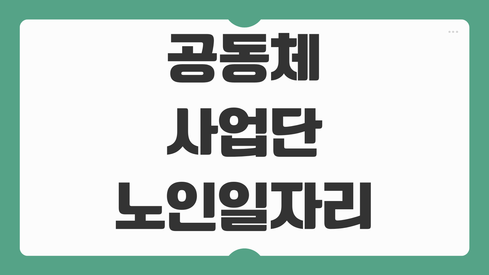 공동체사업단 노인일자리 신청 수익배분 구조 탈락사유 확인