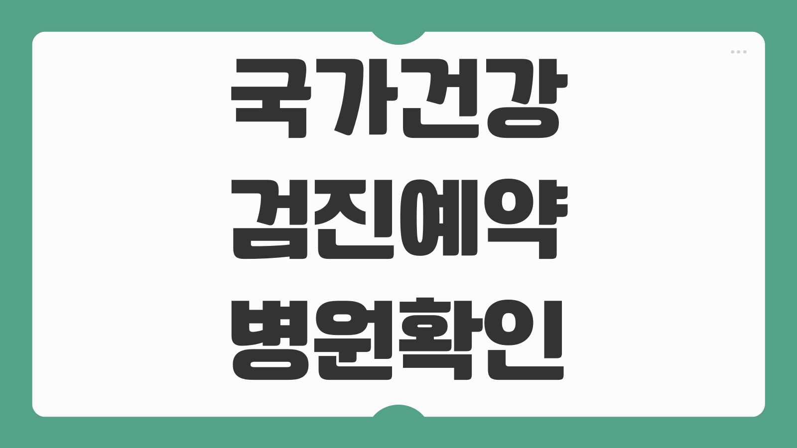 국가 국민 건강검진 예약 병원확인 일반 종합 및 대상자 조회 방법 가까운 검진기관 찾기