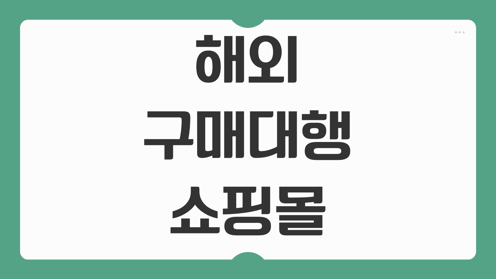 해외 구매대행 쇼핑몰 소명 자료 준비 및 마진율에 따른 부가세 신고