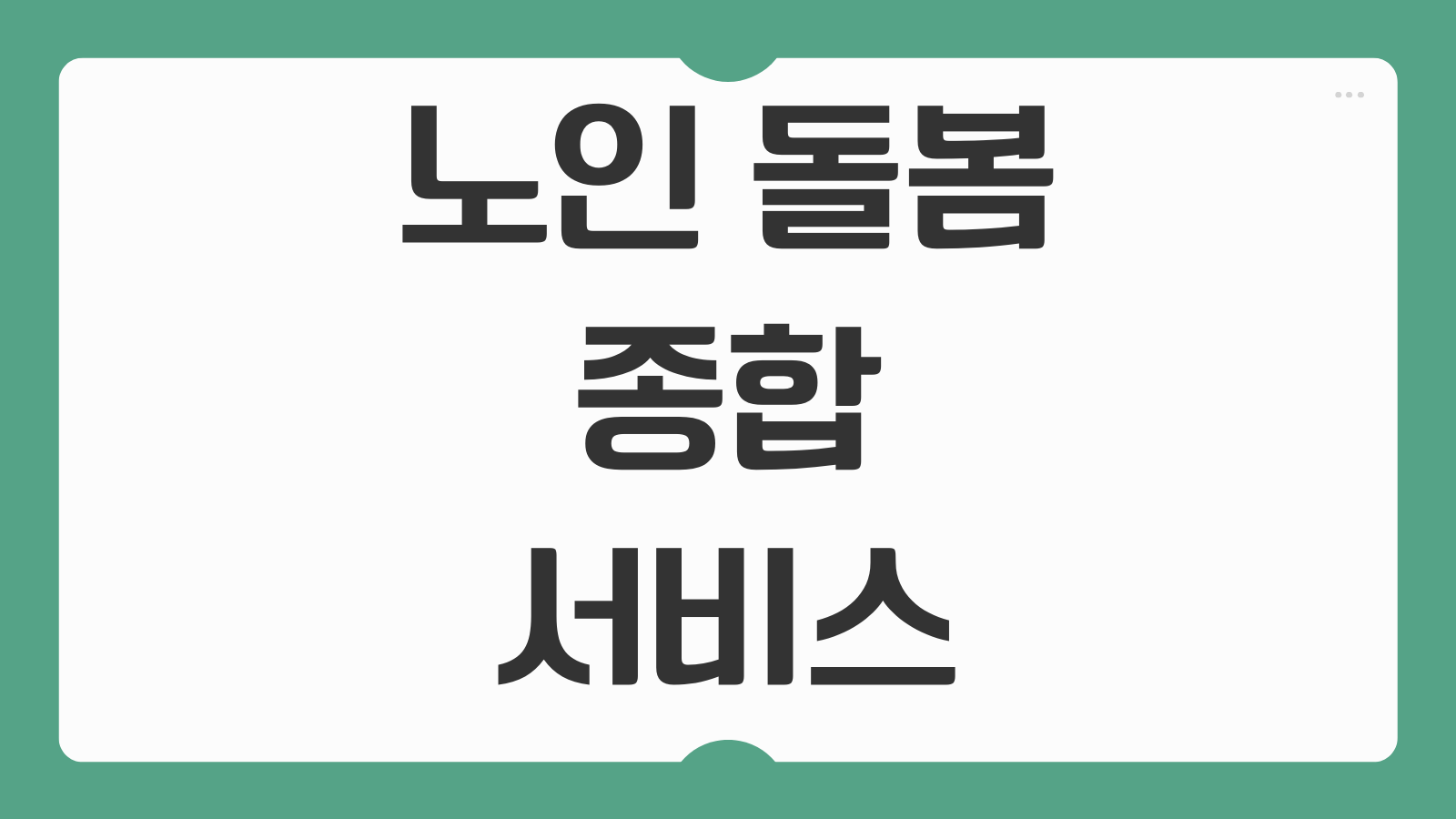 노인 돌봄 종합 서비스 신청 조건 소득 기준 방문 요양 주간 보호 차이
