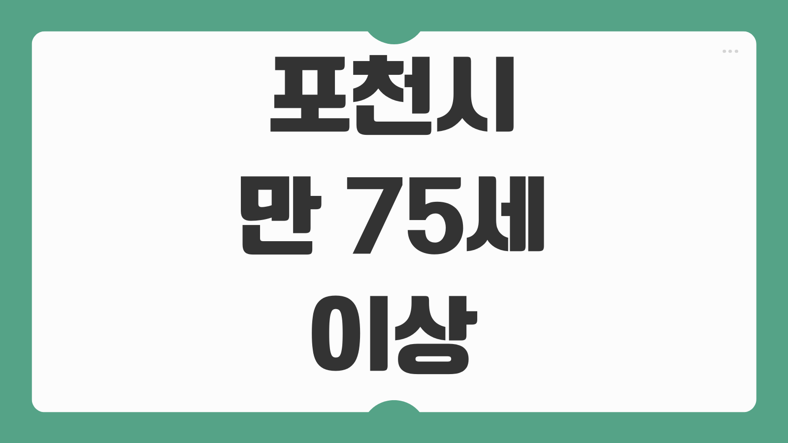 포천시 만 75세 이상 어르신 택시 교통지원 신청대상 방법