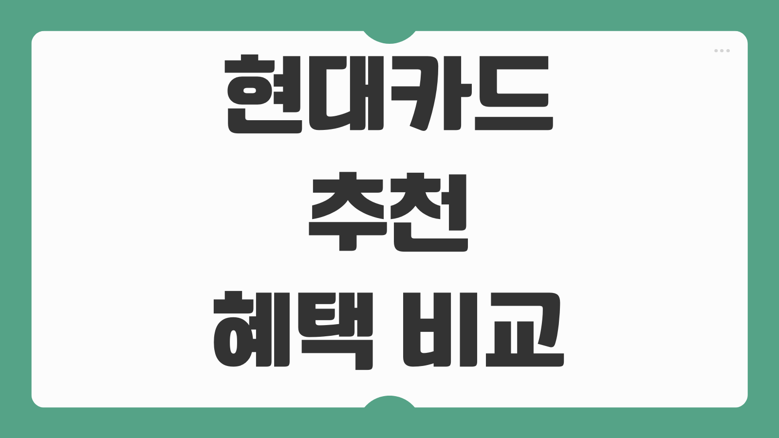 현대카드 할인 혜택 비교 M포인트 적립 연회비 발급 조건 신청방법