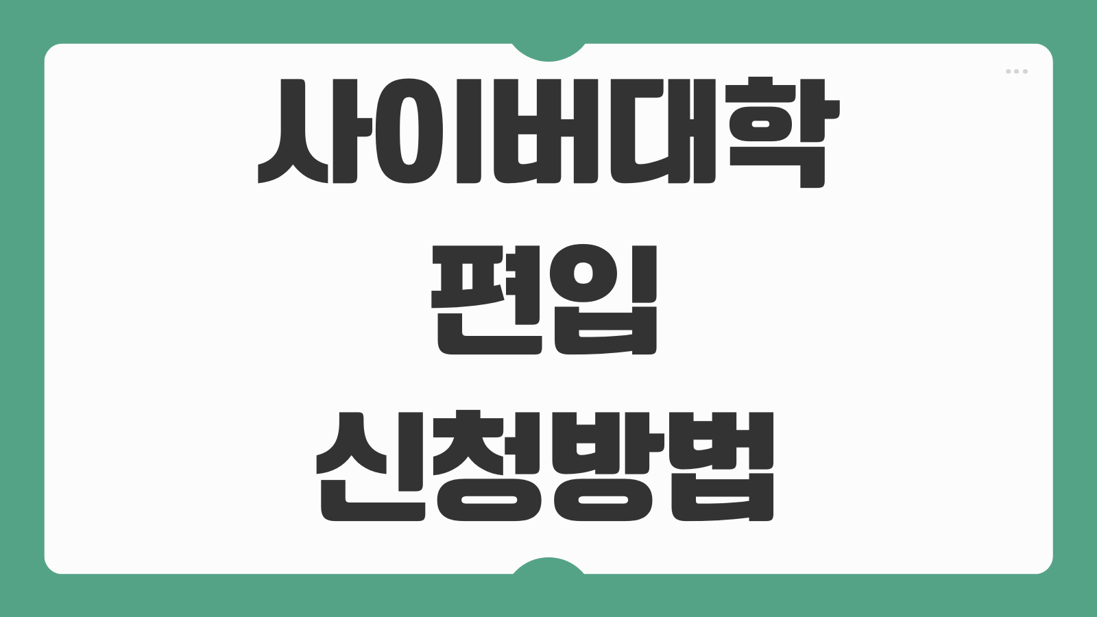 사이버대학 편입 신청방법 학점인정 졸업요건 취업연계 학비 비교