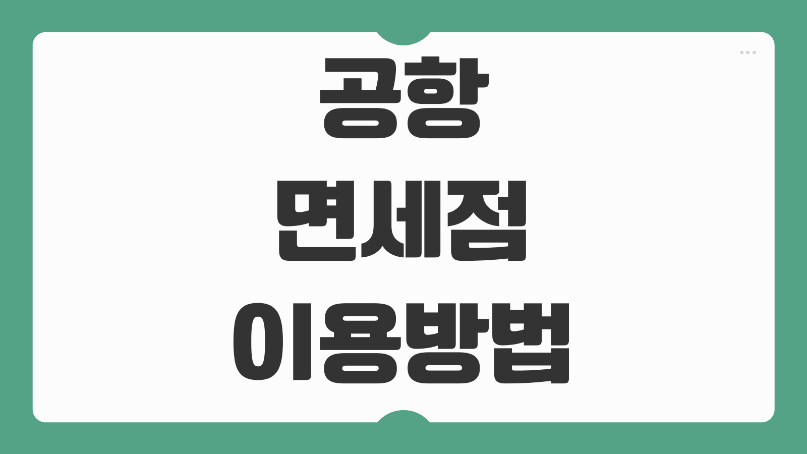 공항 면세점 이용방법 할인 쿠폰 한도 인도장 예약구매 정리