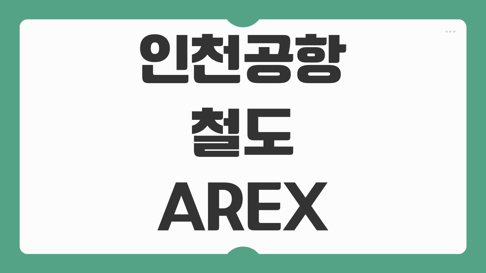 인천공항 철도 AREX 이용방법 직통 일반 요금 소요시간 탑승