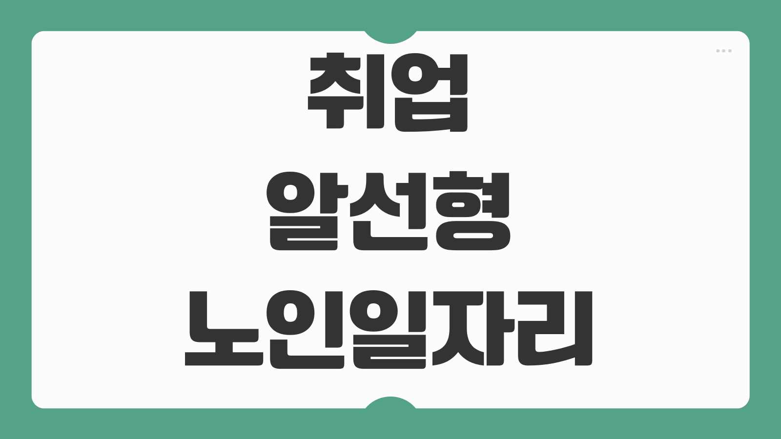 취업알선형 노인일자리 신청 민간업체 연계 면접절차 근로계약 체크
