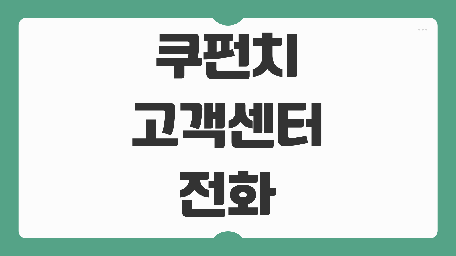 쿠펀치 고객센터 전화번호 및 반려 시 해결 방법 계정오류 출근확정 문제 대처법