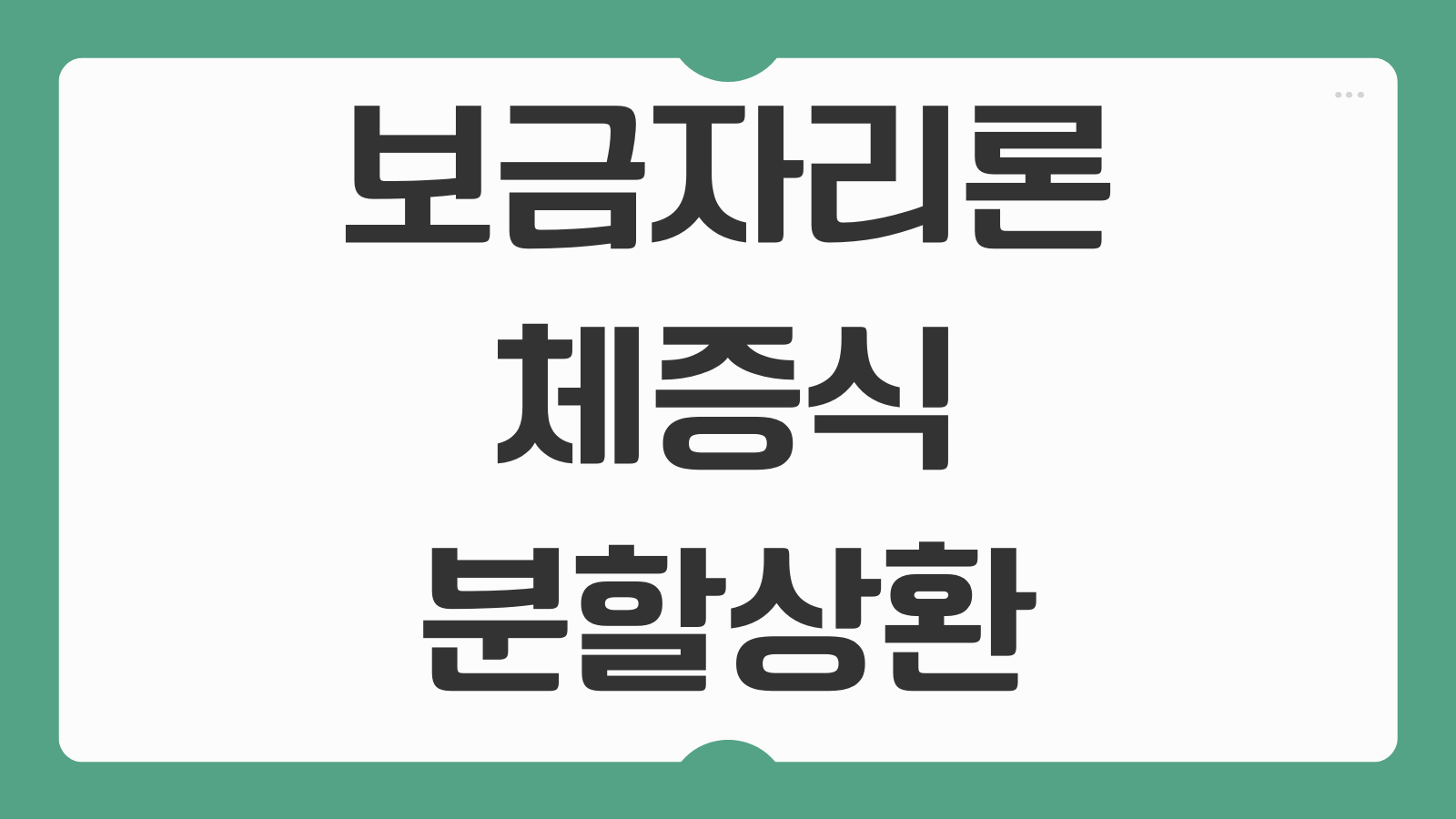 보금자리론 체증식 분할상환 장단점 및 30대 미혼 단독세대주 조건