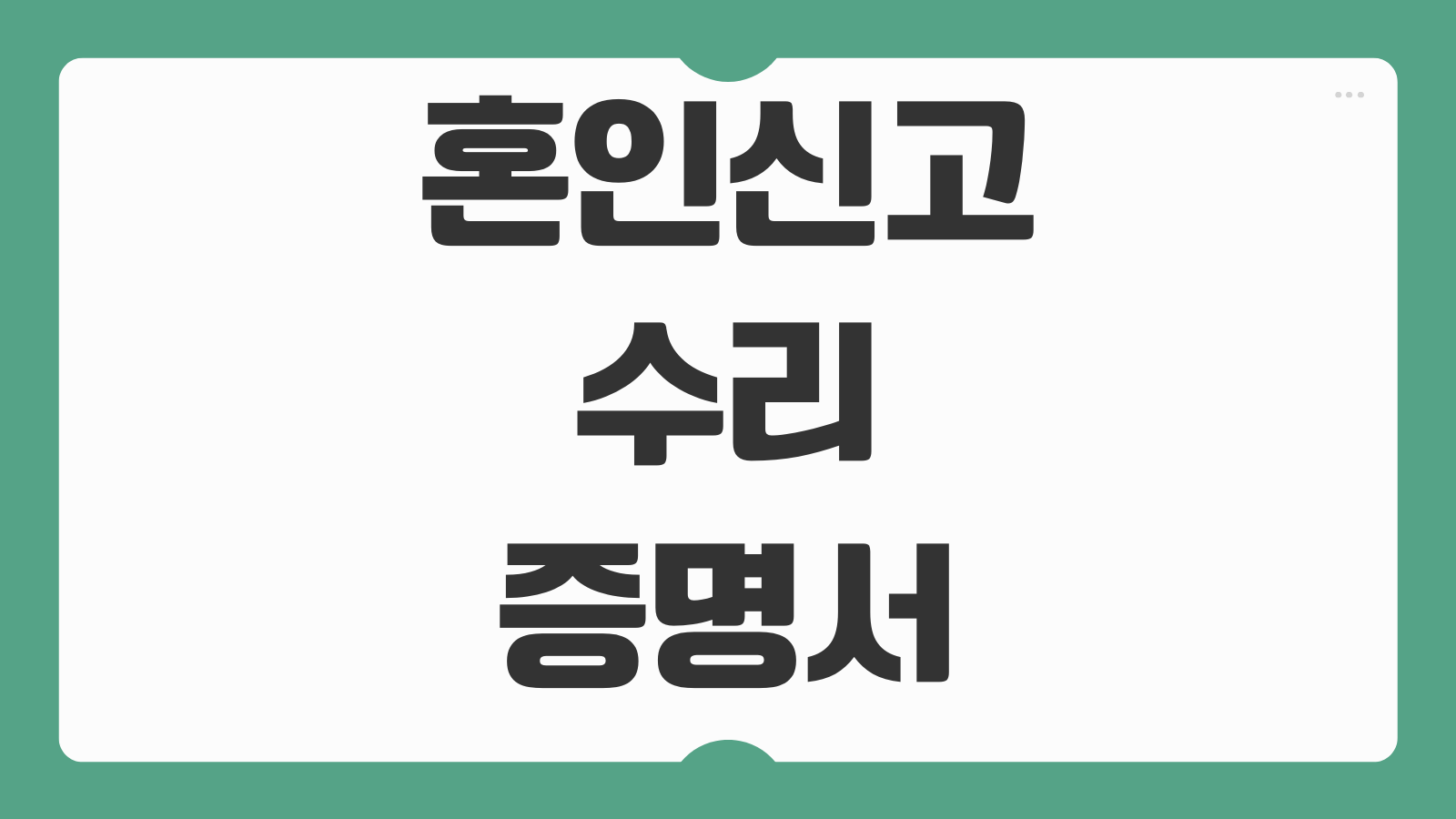 혼인신고 수리증명서 발급 해외비자 제출용 상세기재 확인 방법