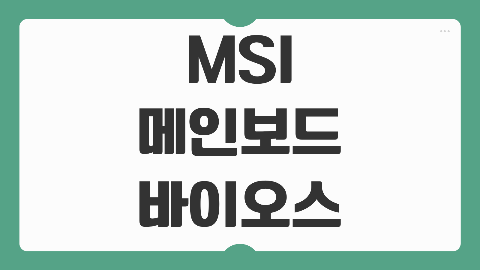 MSI 메인보드 바이오스 bios 업데이트와 진입하여 들어가는법 부팅키 설정 복구방법 안내