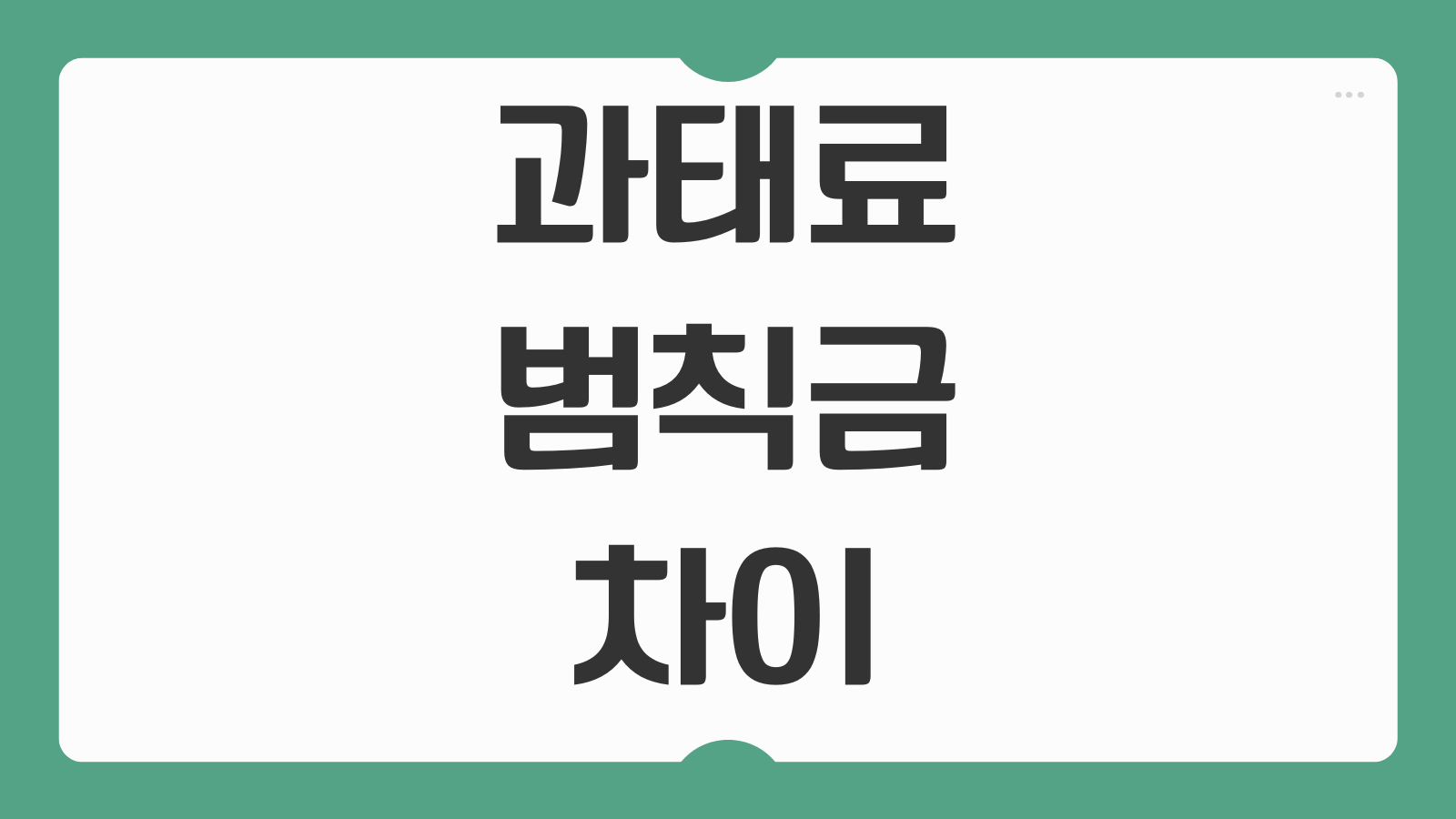 과태료 범칙금 차이 미납 시 어떻게 되는지 이의 신청 방법 기준