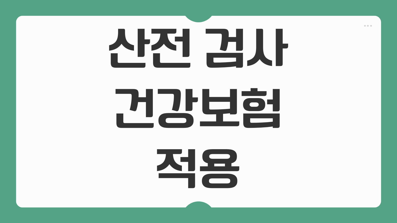 산전 검사 건강보험 적용 항목 비급여 항목 차이 임신 몇 주차에 받는지