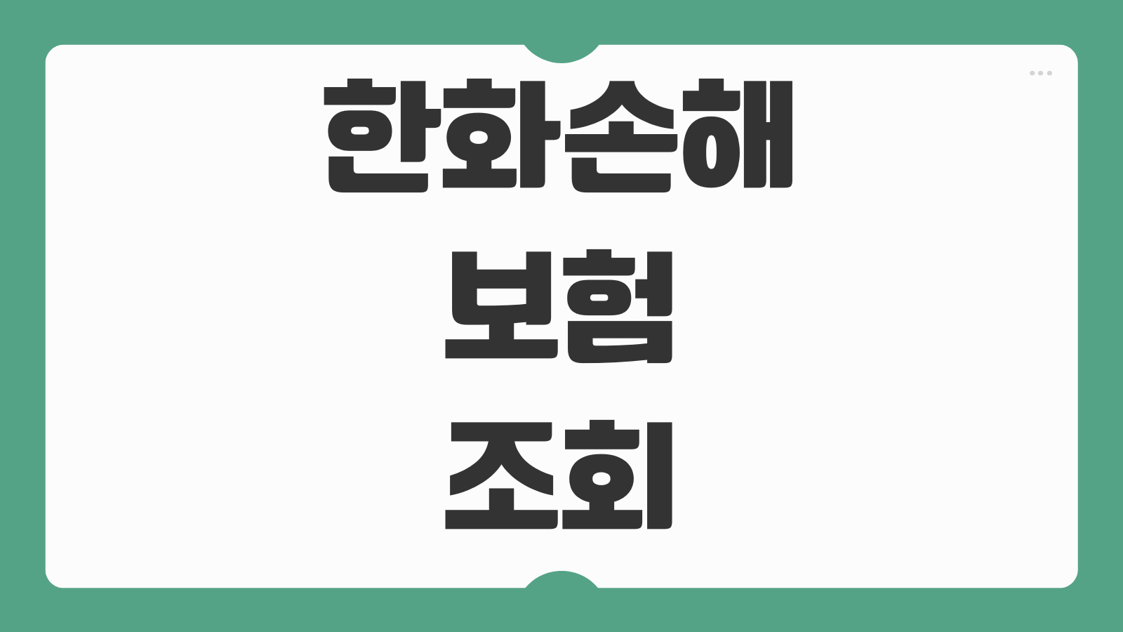 한화손해보험 보험료 조회 청구 고객센터 이용방법