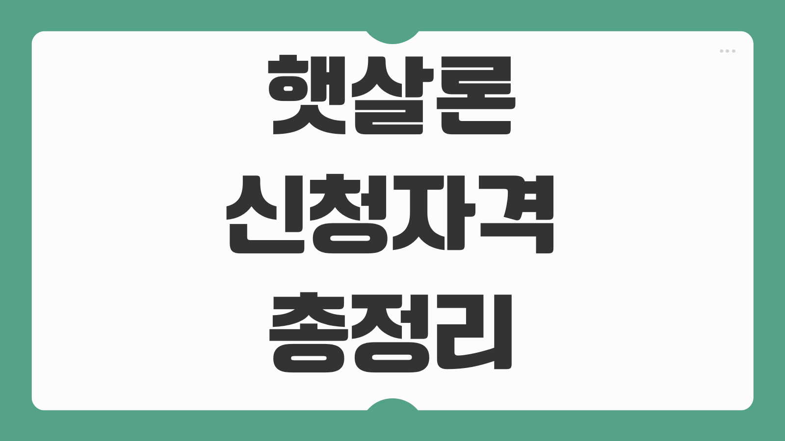 햇살론 신청자격 조건 한도 금리 서민금융 신청방법 부결 이유 재신청법