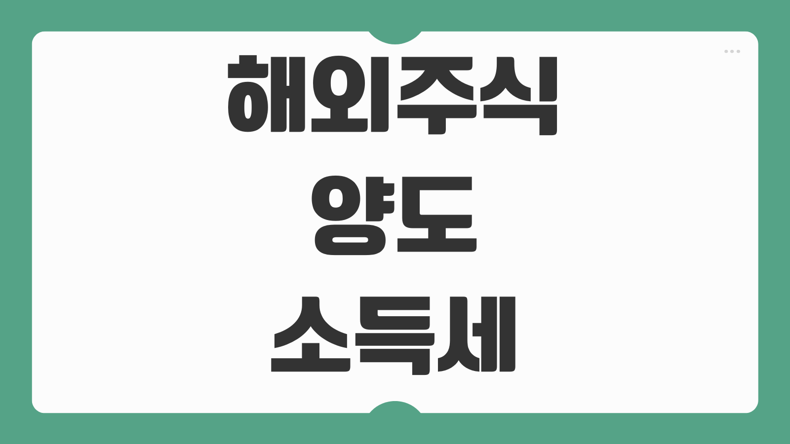 해외주식 양도소득세 신고방법 250만원 공제 부부 분산 절세 기간 주의
