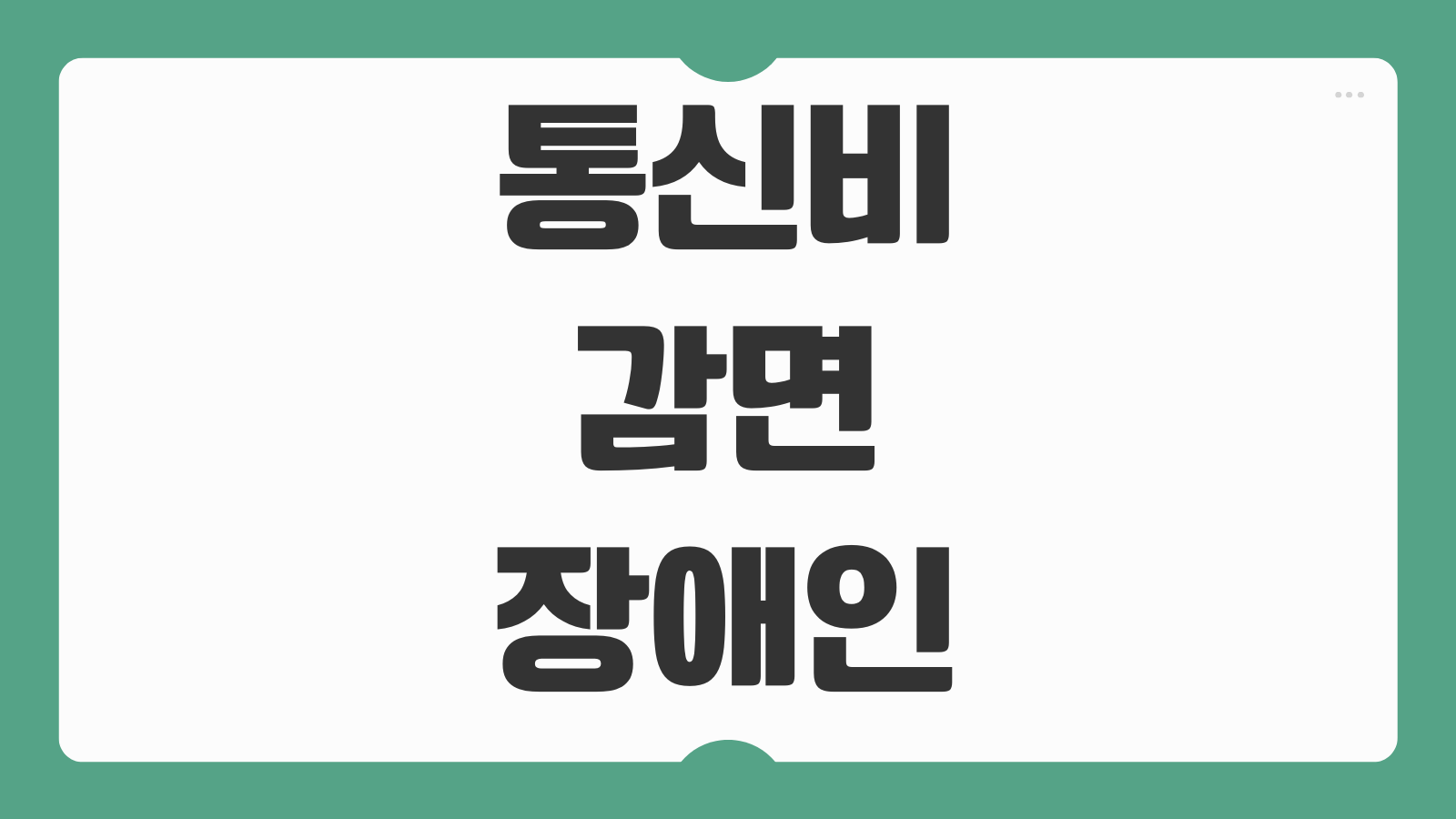 통신비 감면 장애인 차등할인 신청서류 처리기간 안내 감면금액 확인