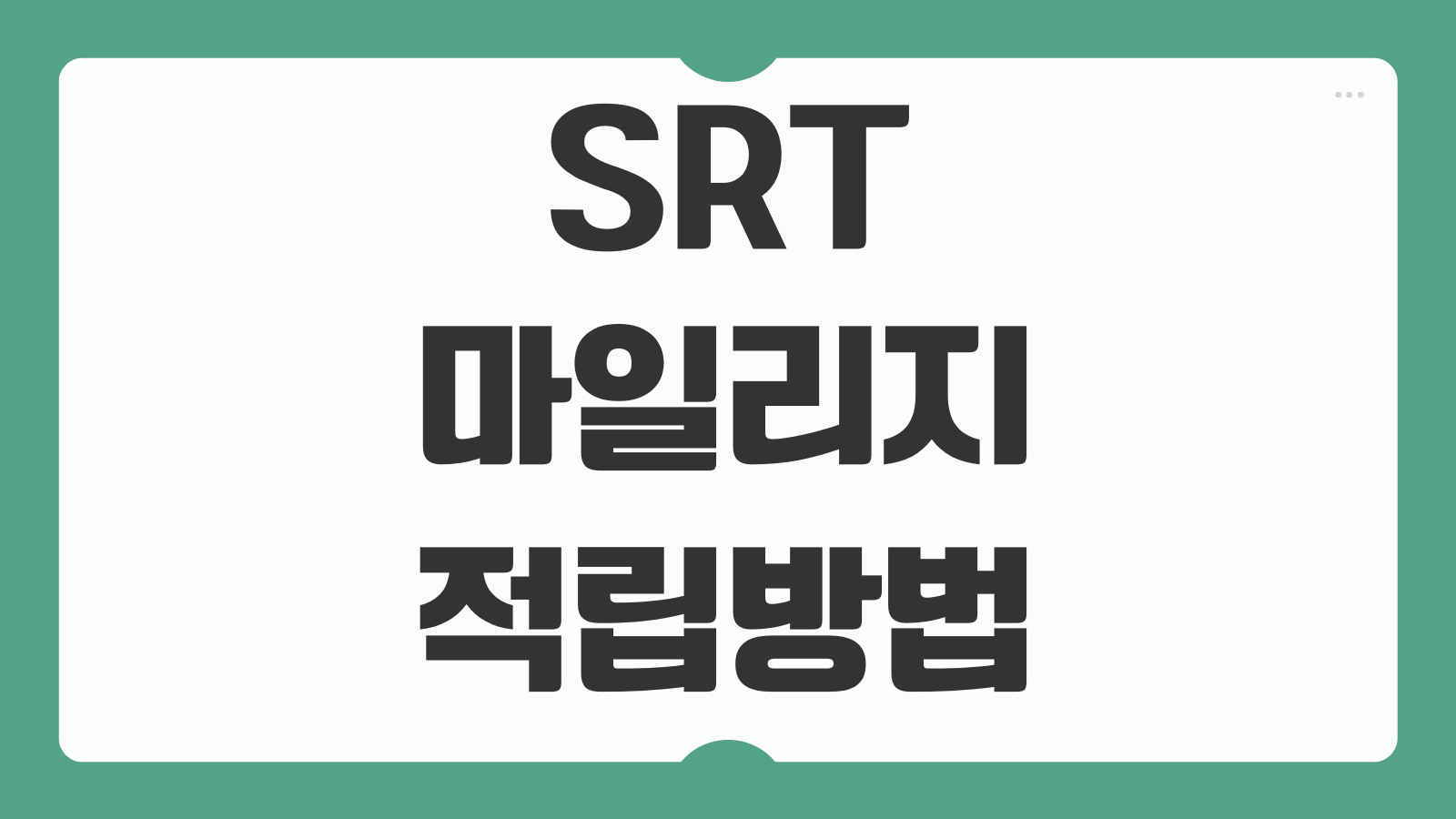 SRT 마일리지 적립방법 사용처 조회 소멸기한 확인 전환 신청