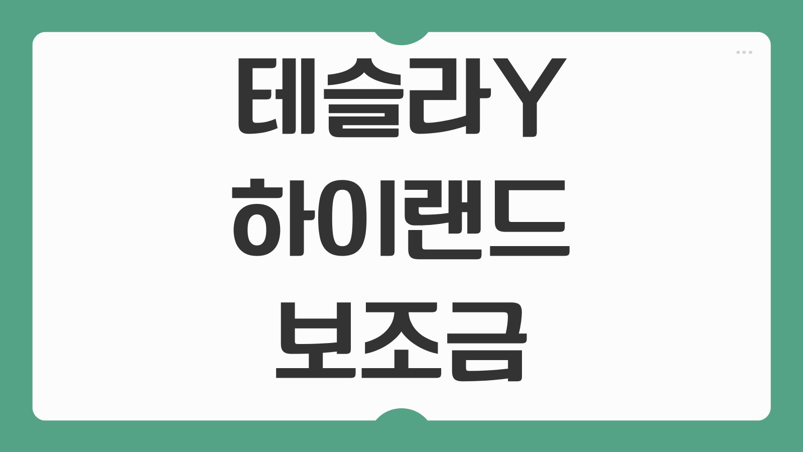 테슬라 모델Y 하이랜드 보조금 소진 전 출고 대기기간 및 취등록세