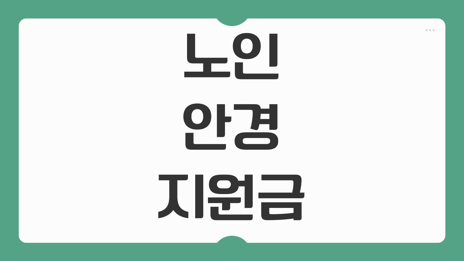 노인 안경 지원금 신청 조건 지원 금액 안경점 이용 방법 도수 검사