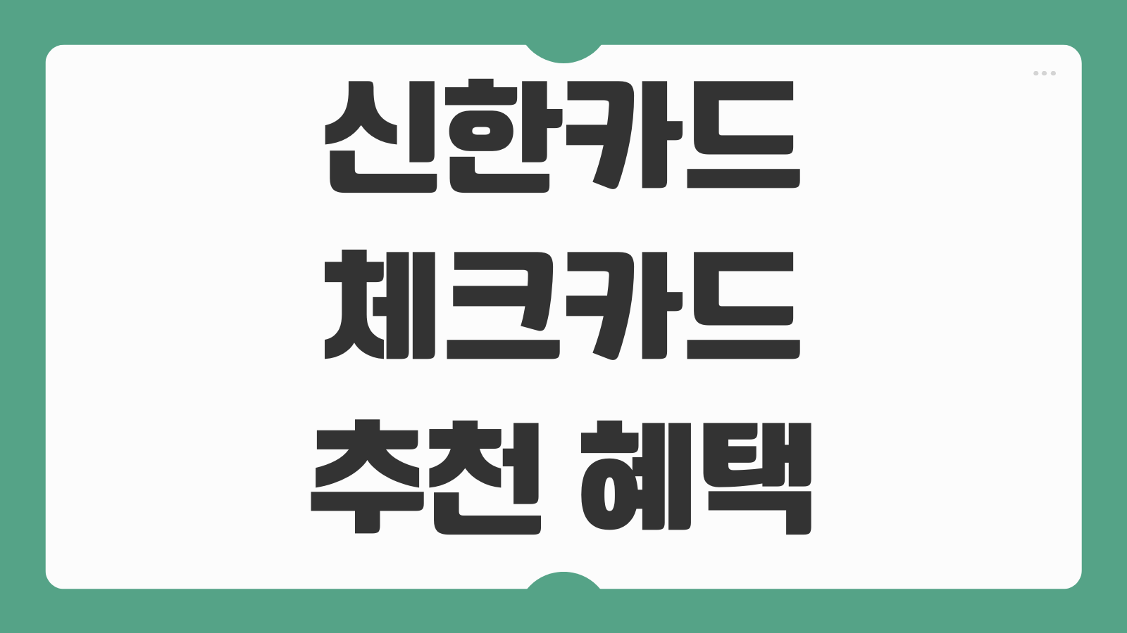 신한카드 체크카드 추천 혜택 캐시백 조건 발급방법 분실 재발급 절차