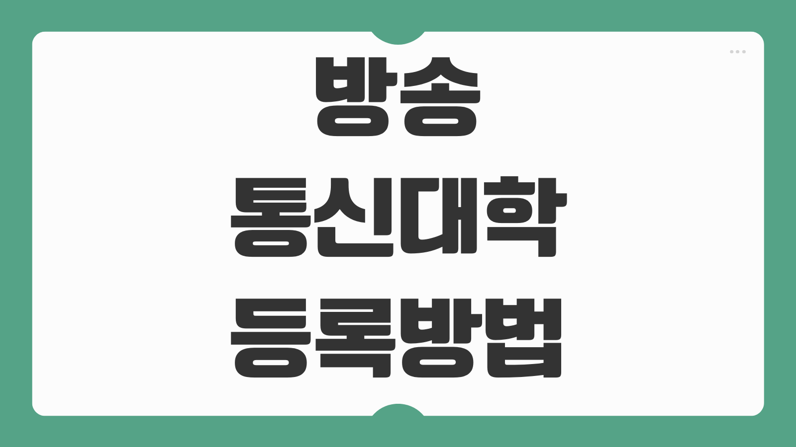 방송통신대학 등록방법 시험면제 편입 출석수업 기준 장학금 신청