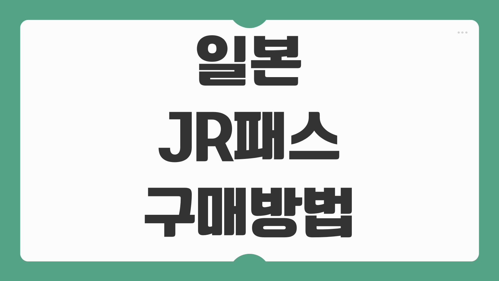 일본 JR패스 구매방법 종류 비교 가격 사용구간 예약 절차 안내